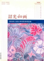 陈伯吹儿童文学奖大奖作品集  小说卷  2  韶光如画