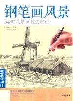 钢笔画风景  34幅风景画技法解析