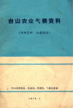 台山农业气候资料