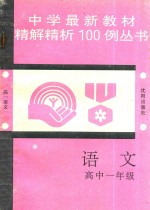 中学最新教材精解精析100例丛书  语文  高中一年级