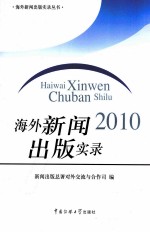 海外新闻出版实录  2010