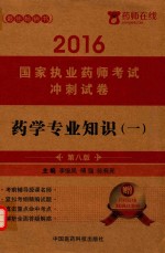 2016国家执业药师考试冲刺试卷  药学专业知识  1  第8版