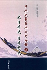 日本史籍善本合刊两种  大日本史  日本野史  第35册