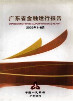 广东省金融运行报告  2009年第1-6月