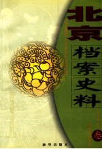 北京档案史料  2001.3