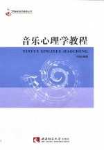 音乐心理学教程