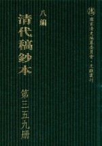 清代稿钞本  八编  第359册