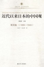 近代以来日本的中国观  第4卷  1895-1945