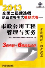 2013全国二级建造师执业资格考试模拟试卷  市政公用工程管理与实务