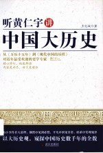 听黄仁宇讲中国大历史