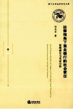 法律视角下商业银行的社会责任  原理研究与实证分析