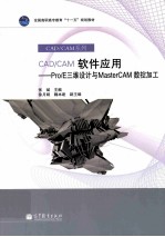 CAD/CAM软件应用：Pro/E三维设计与MasterCAM数控加工