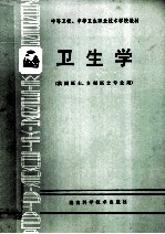 中等卫校、中等卫生职业技术学校教材  卫生学  供西医士、乡村医士专业用