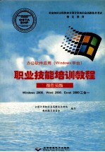 办公软件应用  Windows平台  职业技能培训教程  操作员级