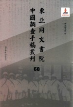 东亚同文书院中国调查手稿丛刊  68