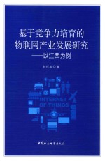 基于竞争力培育的物联网产业发展研究  以江西为例