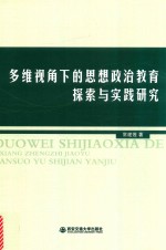 多维视角下的思想政治教育探索与实践研究