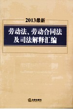 2013最新劳动法劳动合同法及司法解释汇编  最新版