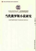 当代俄罗斯小说研究  社科院文库·文学语言研究系列  创新工程