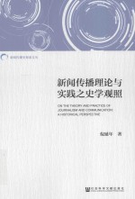 新闻传播史探索文丛  新闻传播理论与实践之史学观照