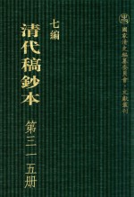 清代稿钞本  七编  第315册