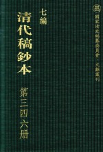 清代稿钞本  七编  第346册