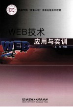 WEB技术应用与实训