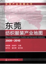 东莞纺织服装产业地图  2009-2010