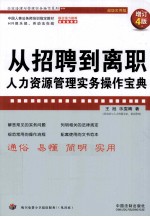 从招聘到离职  人力资源管理实务操作宝典  增订4版  企业法律与管理实务操作系列  超级实用版