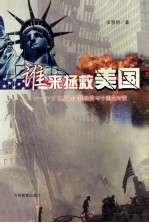 谁来拯救美国  9.11之后的美国经济与中国的对策