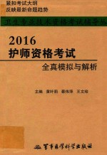 卫生专业技术资格考试辅导丛书  2016护师资格考试全真模拟与解析