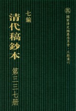 清代稿钞本  七编  第337册