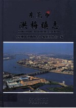 东莞市  洪梅镇志