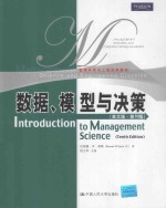 数据、模型与决策(英文版·第10版)=Introduction to Management Science（Tenth Edition）