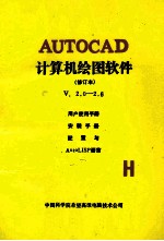 AUTOCAD 计算机绘图软件  修订本 V.2.0-2.6用户使用手册  安装手册  配置与AutoLISP语言