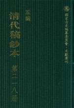 清代稿钞本  五编  第218册