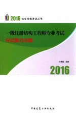 一级注册结构工程师专业考试应试能力突破