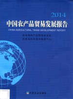 中国农产品贸易发展报告  2014