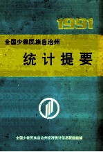 全国少数民族自治州统计提要  1991