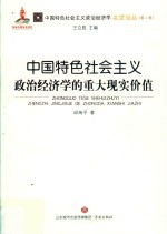 中国特色社会主义政治经济学的重大现实价值