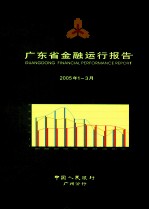 广东省金融运行报告  2005年第1-3月