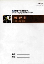 中国古代科学技术  繁体版  练习册  第十四册  单课