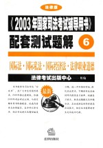 《2003年国家司法考试辅导用书》配套测试题解  6  国际法·国际私法·国际经济法·法律职业道德