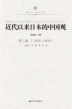 近代以来日本的中国观  第2卷  1603-1840