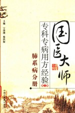 国医大师专科专病用方经验  第1辑  肺系病分册