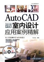 CAX工程应用丛书  AutoCAD  2016中文版室内设计应用案例精解