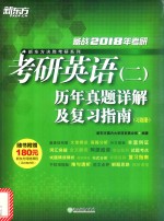 考研英语（二）历年真题详解及复习指南（习题册）