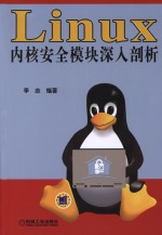 Linux内核安全模块深入剖析