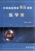 中国高校国家精品课程·医学类：2003-2007