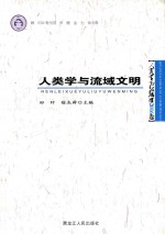 人类学与流域文明